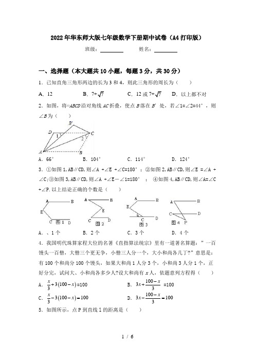 2022年华东师大版七年级数学下册期中试卷(A4打印版)