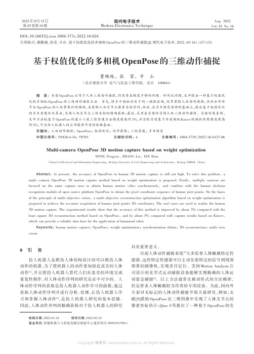 基于权值优化的多相机OpenPose的三维动作捕捉