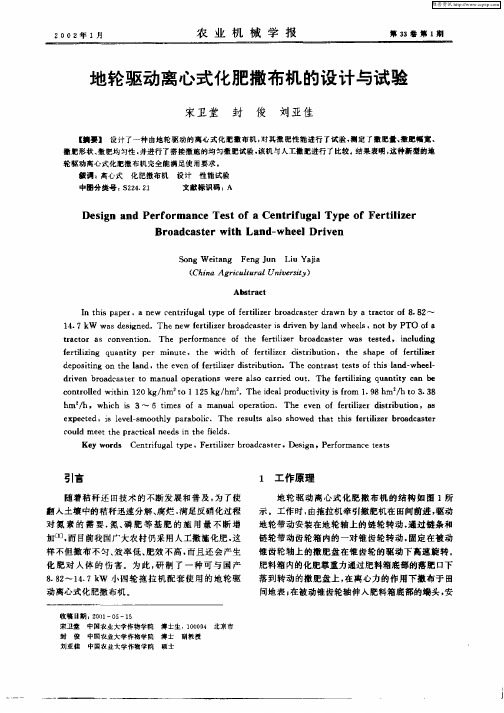 地轮驱动离心式化肥撒布机的设计与试验