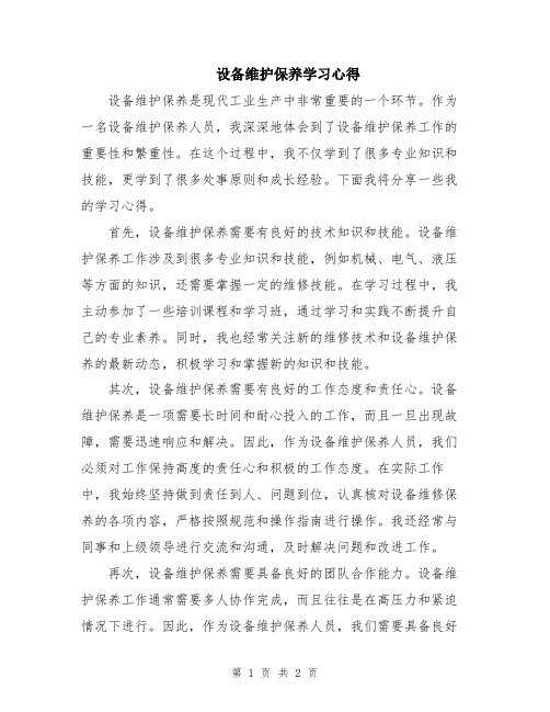 设备维护保养学习心得