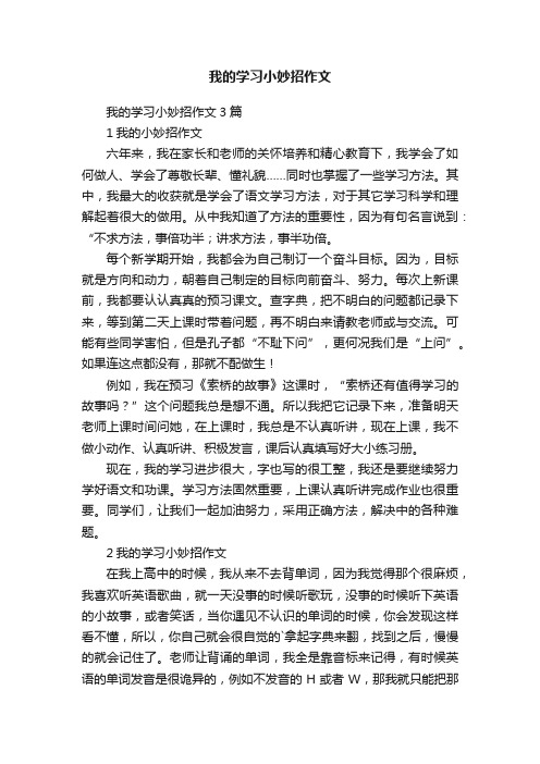 我的学习小妙招作文