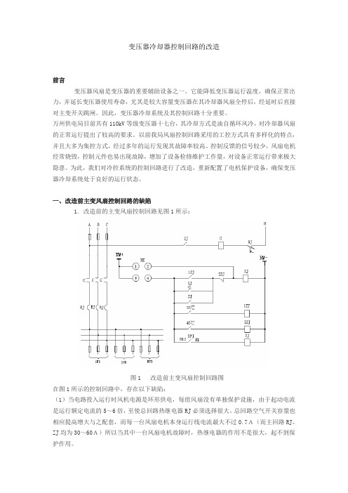 变压器冷却器控制回路的改造