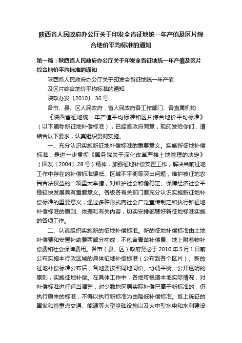 陕西省人民政府办公厅关于印发全省征地统一年产值及区片综合地价平均标准的通知