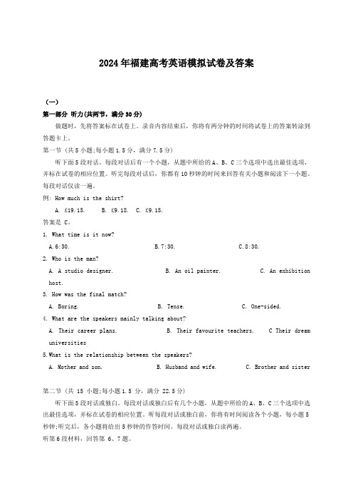 2024年福建高考英语模拟试卷及答案