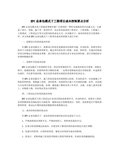 EPC总承包模式下工程项目成本控制要点分析