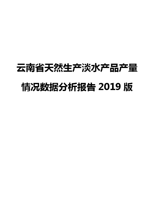 云南省天然生产淡水产品产量情况数据分析报告2019版