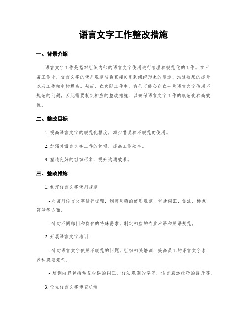 语言文字工作整改措施