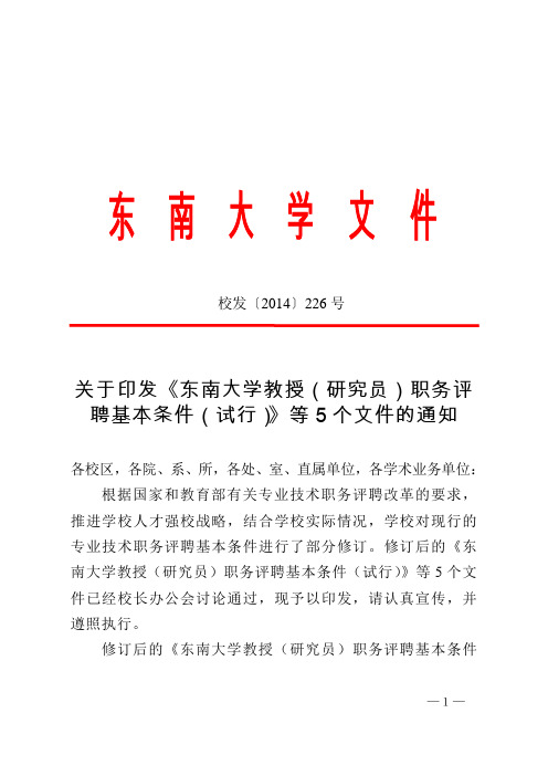 关于印发《东南大学教授 研究员 职务评聘基本条件 试行 》等 个文件的通知