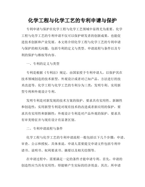 化学工程与化学工艺的专利申请与保护