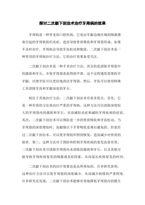 探讨二次龈下刮治术治疗牙周病的效果