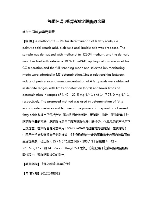 气相色谱-质谱法测定脂肪酸含量