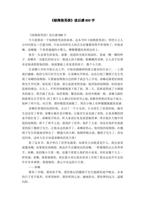 《绿拇指男孩》读后感800字