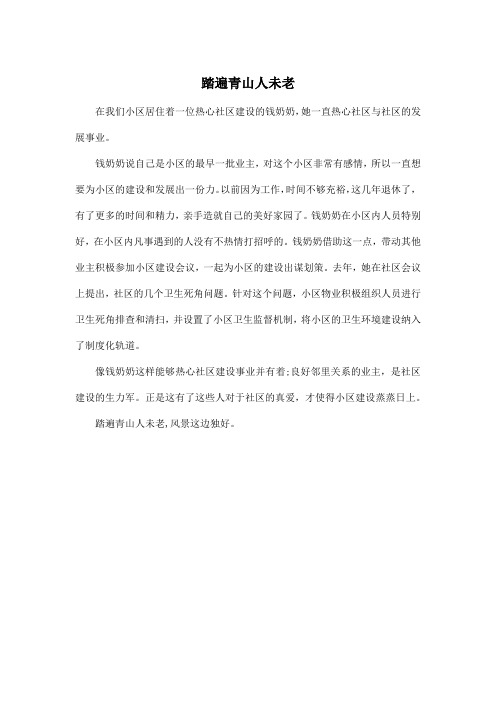 踏遍青山人未老_初中初三作文350字