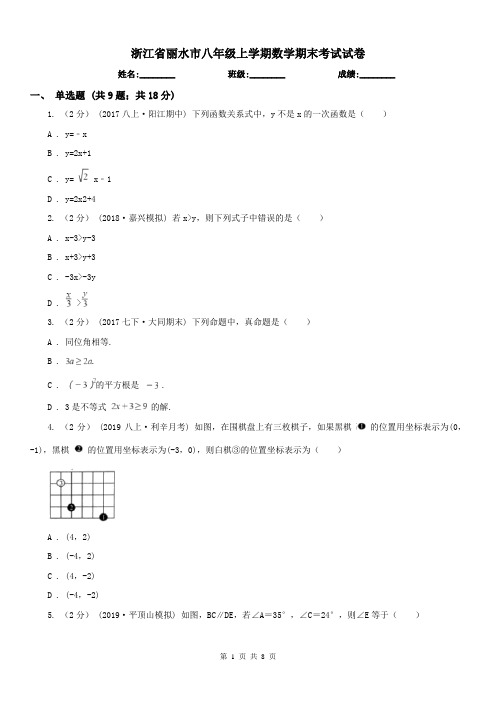 浙江省丽水市八年级上学期数学期末考试试卷