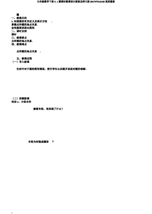 九年级数学下册3.1圆课时教案新版北师大版201707312125高品质版