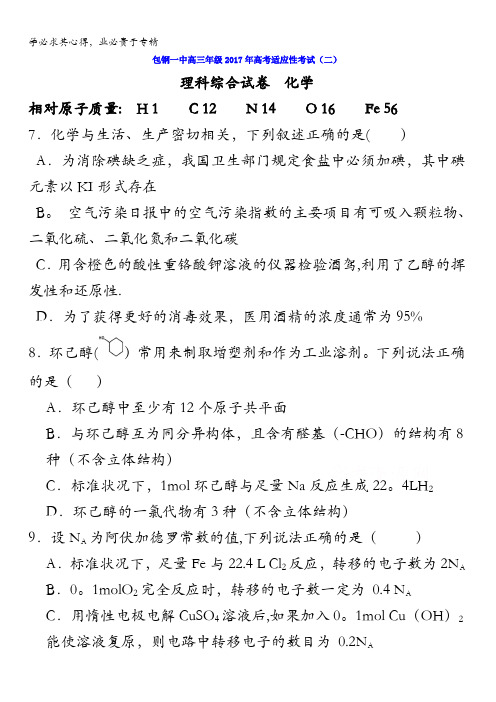 内蒙古包钢第一中学2017届高三适应性考试(二)理综化学试题含答案