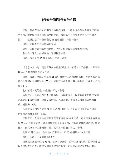 [各省份简称]各省份产假