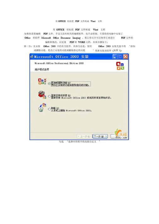 用OFFICE轻松把PDF文件转成Word文档(很实用)