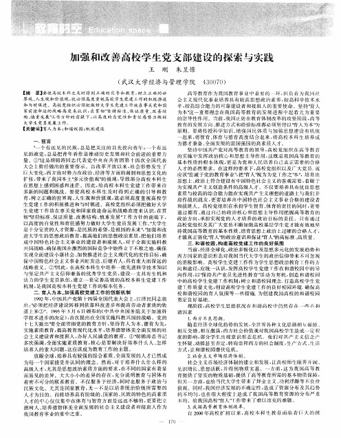 加强和改善高校学生党支部建设的探索与实践