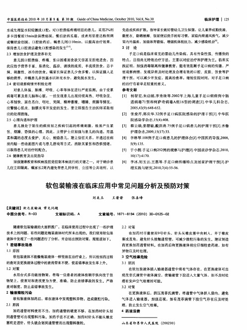 软包装输液在临床应用中常见问题分析及预防对策