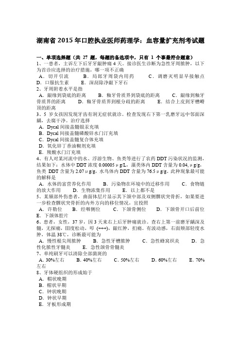 湖南省2015年口腔执业医师药理学：血容量扩充剂考试题