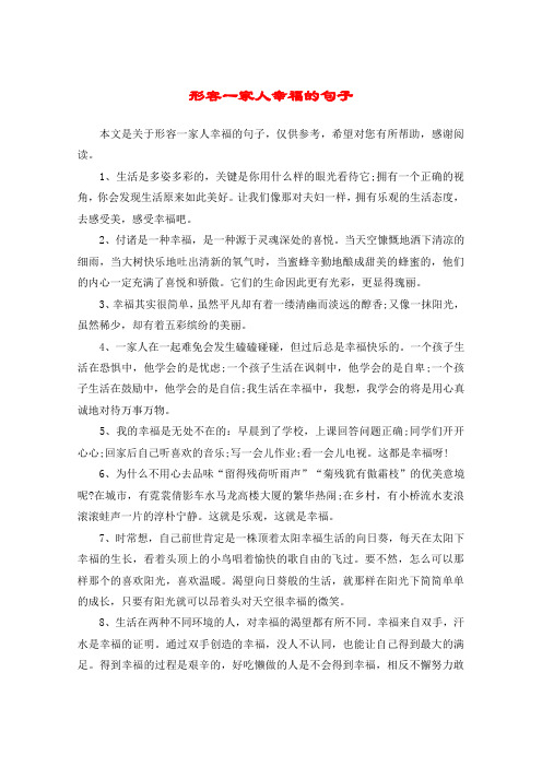形容一家人幸福的句子