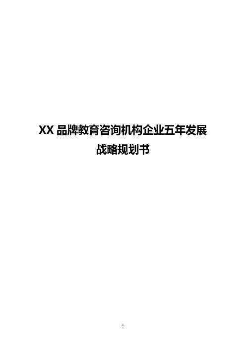 【完整版】XX品牌教育咨询机构企业五年发展战略规划书