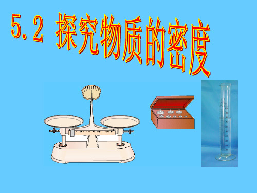 沪粤版物理八年级上册课件：5.2 探究物质的密度(共19张PPT)