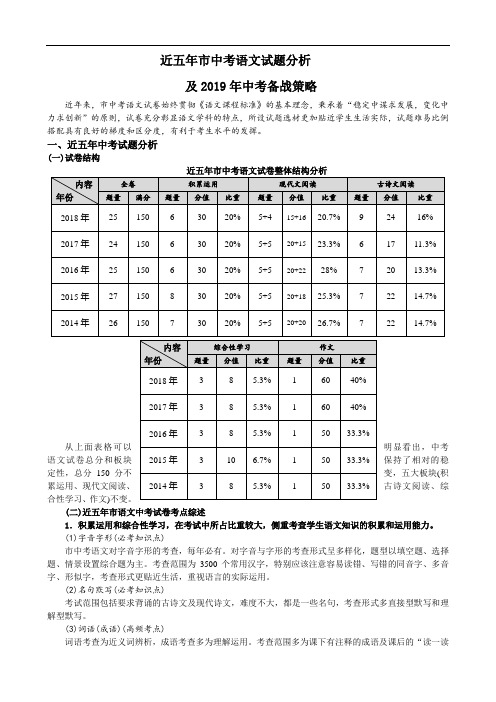 近五年市中考语文试题分析及2019年中考备战策略