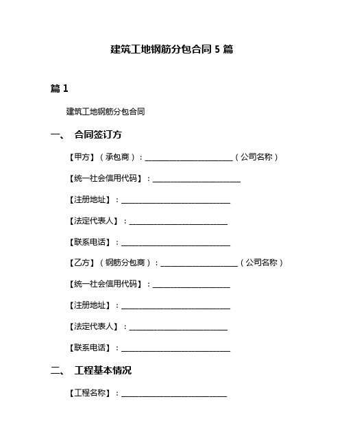 建筑工地钢筋分包合同5篇