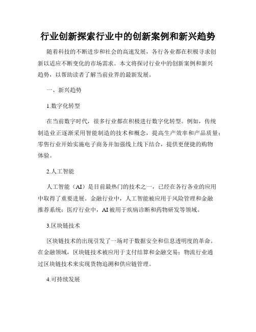 行业创新探索行业中的创新案例和新兴趋势