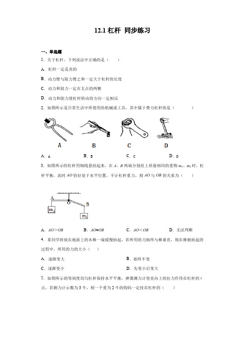 2020-2021学年人教版八年级下册物理 12.1杠杆 同步练习(含答案)