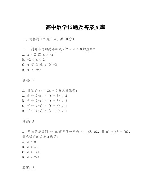 高中数学试题及答案文库