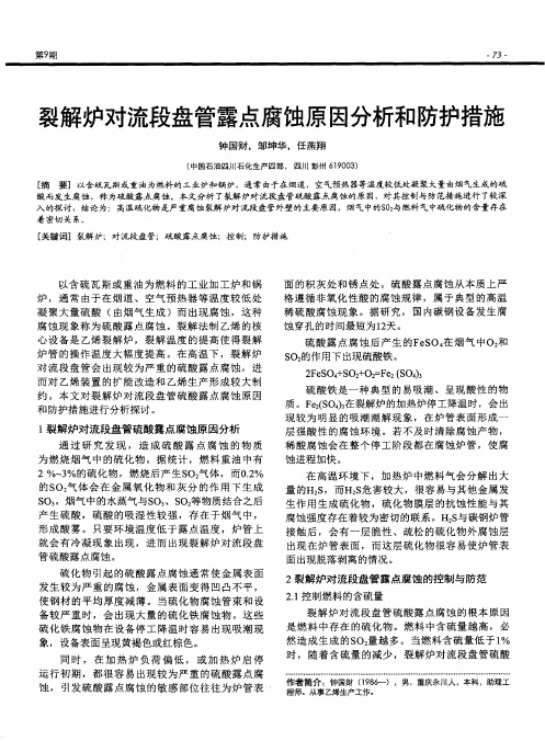 裂解炉对流段盘管露点腐蚀原因分析和防护措施