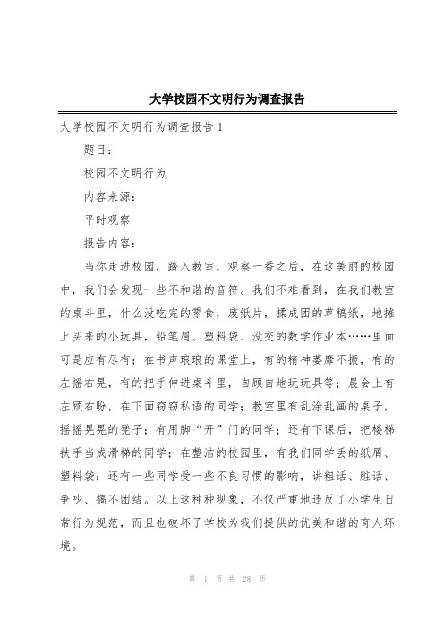 大学校园不文明行为调查报告