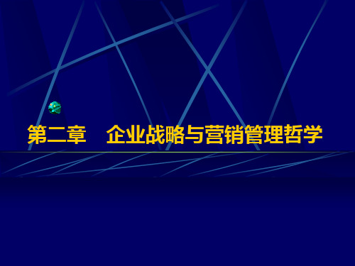 企业战略与营销管理哲学