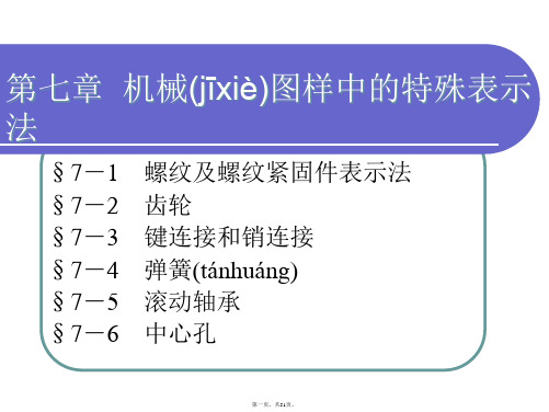 机械制图螺纹以及螺纹紧固件画法