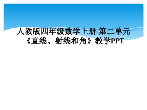 人教版四年级数学上册-第二单元《直线、射线和角》教学PPT