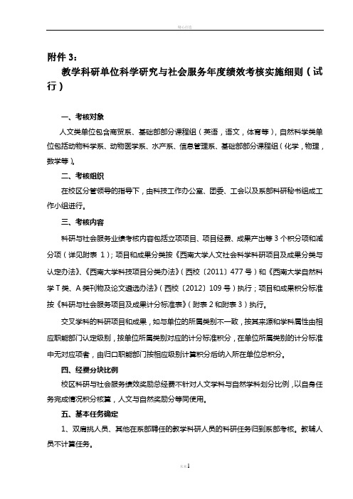 科研与社会服务年度绩效考核实施细则范文