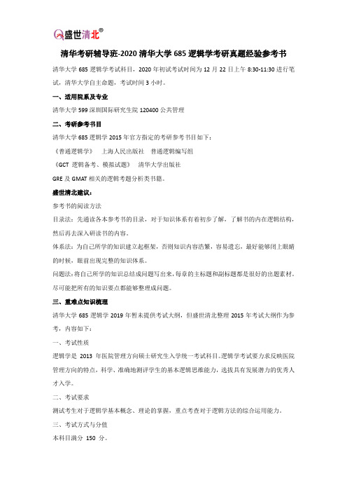 清华考研辅导班-2020清华大学685逻辑学考研真题经验参考书