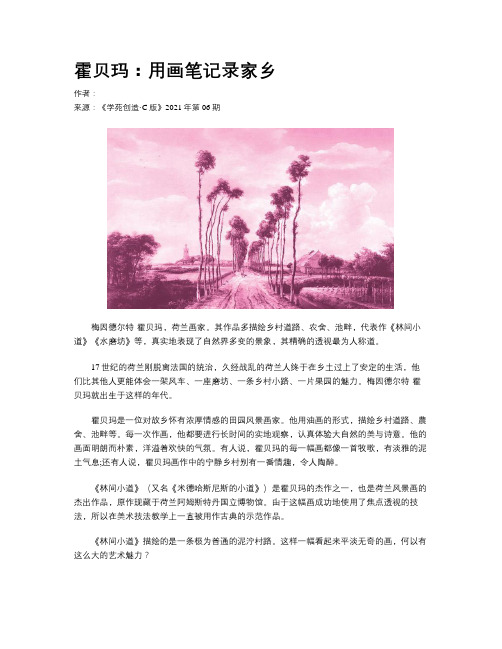 霍贝玛：用画笔记录家乡