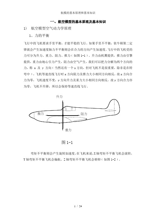 航模的基本原理和基本知识