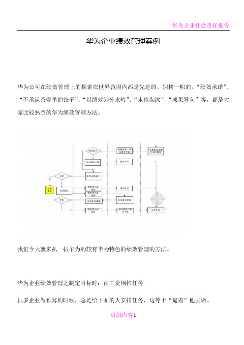 华为企业绩效管理案例