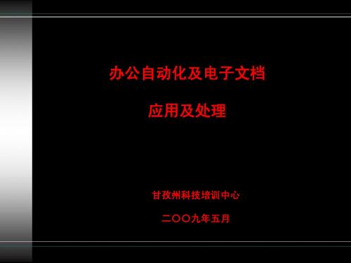 办公自动化及电子文档应用及处理