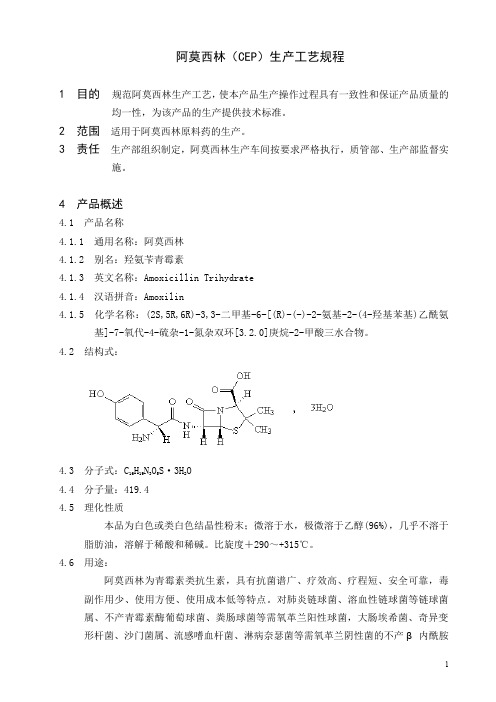 阿莫西林(cep)生产工艺规程