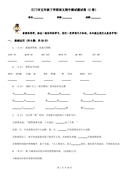 江门市五年级下学期语文期中测试题试卷(C卷)