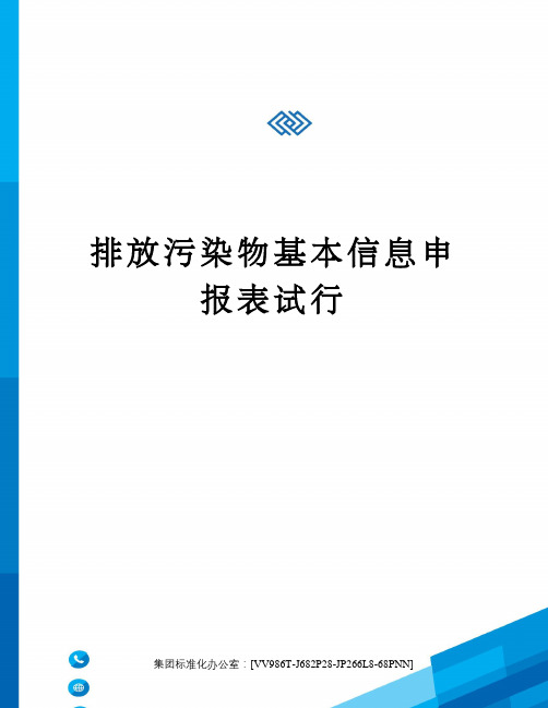 排放污染物基本信息申报表试行