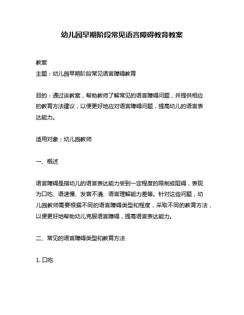 幼儿园早期阶段常见语言障碍教育教案