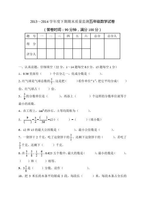 2013～2014学年度下期期末质量监测五年级数学试卷附答案