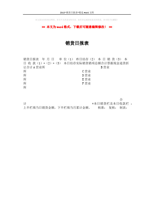 2018-销货日报表-精选word文档 (1页)